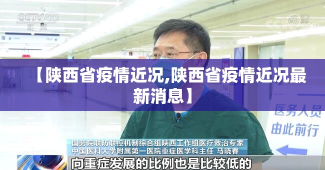 【陕西省疫情近况,陕西省疫情近况最新消息】