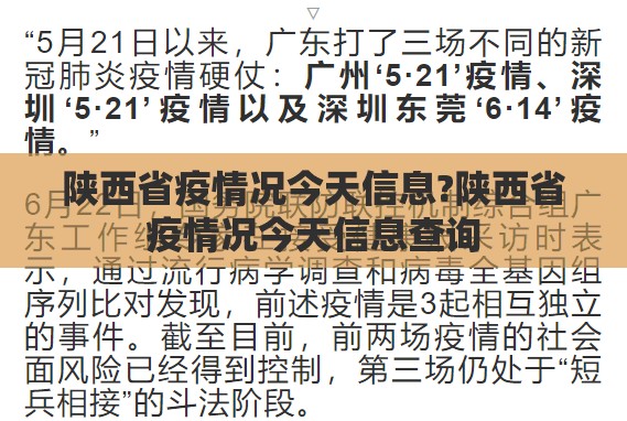 陕西省疫情况今天信息?陕西省疫情况今天信息查询