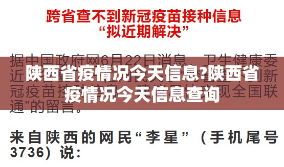陕西省疫情况今天信息?陕西省疫情况今天信息查询