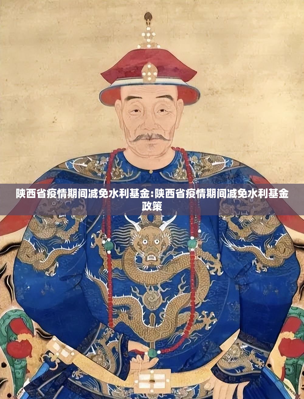 陕西省疫情期间减免水利基金:陕西省疫情期间减免水利基金政策