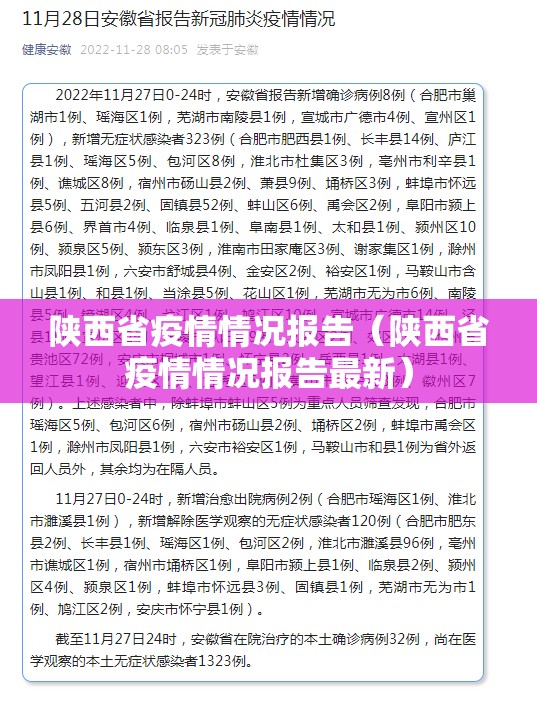 陕西省疫情情况报告（陕西省疫情情况报告最新）