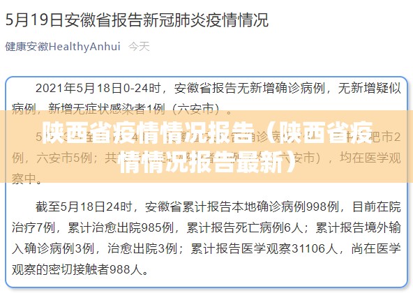 陕西省疫情情况报告（陕西省疫情情况报告最新）