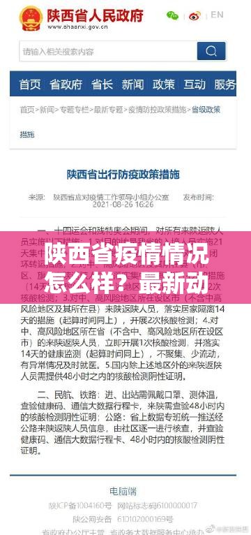 陕西省疫情情况怎么样？最新动态与防控措施全面解析