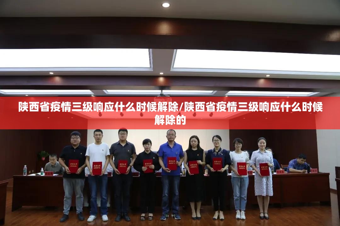 陕西省疫情三级响应什么时候解除/陕西省疫情三级响应什么时候解除的