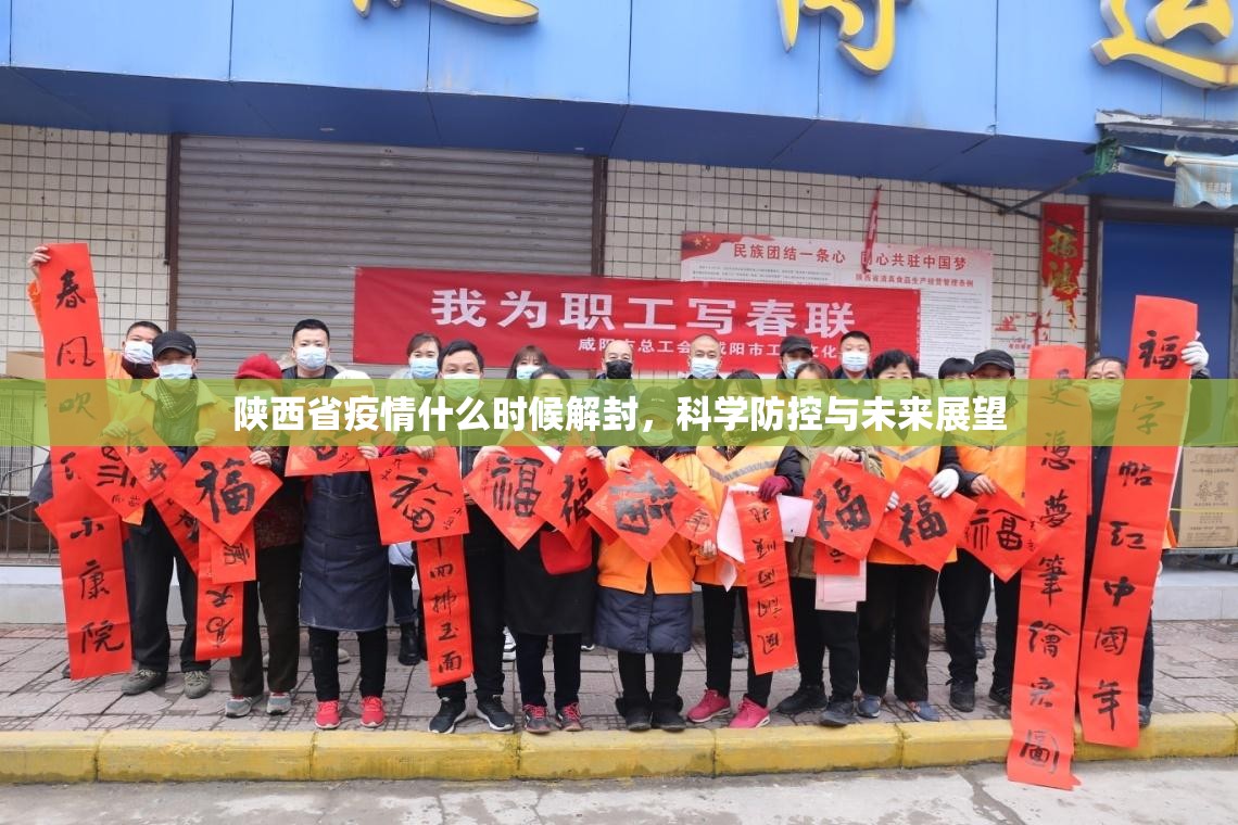 陕西省疫情什么时候解封，科学防控与未来展望
