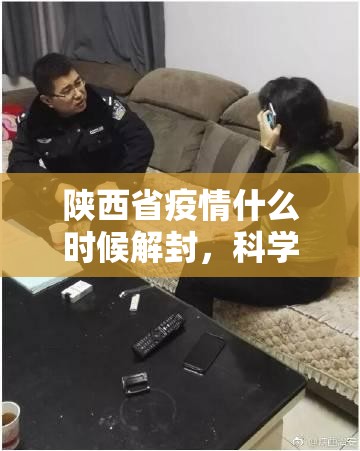陕西省疫情什么时候解封，科学防控与未来展望