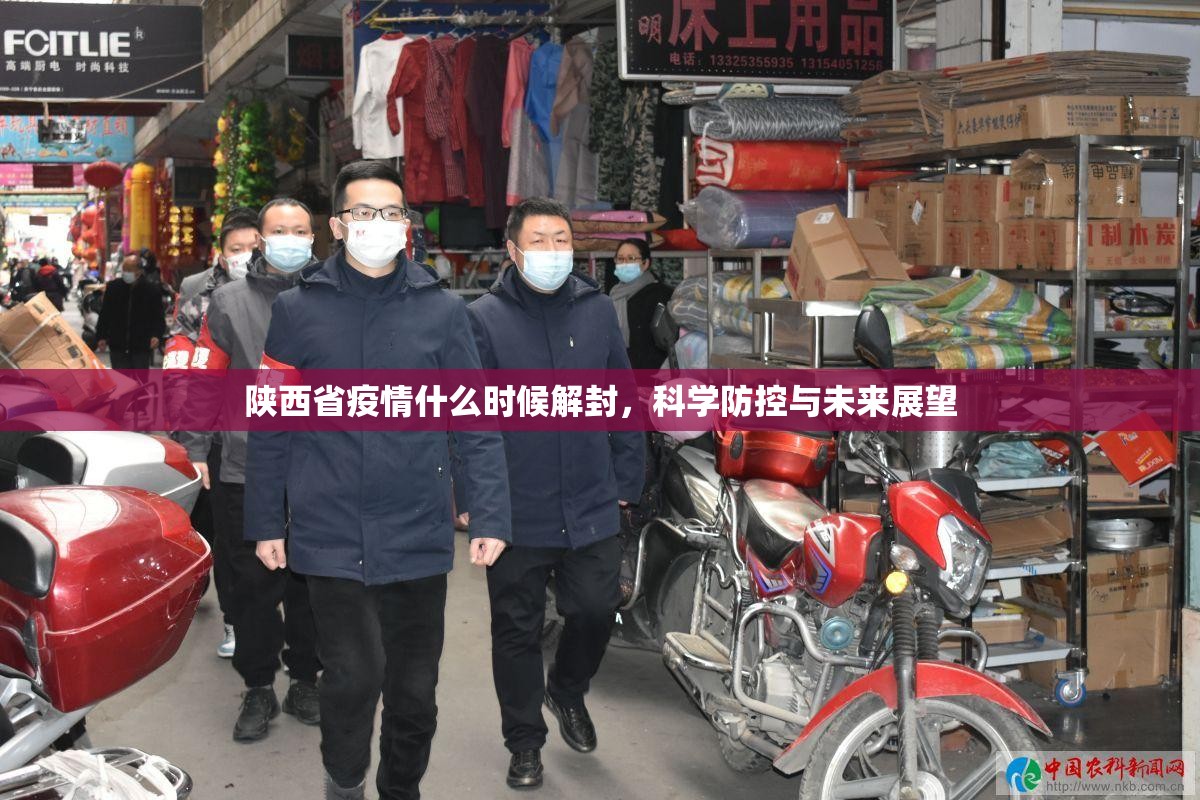 陕西省疫情什么时候解封，科学防控与未来展望