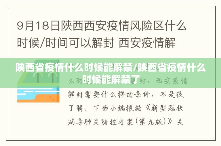 陕西省疫情什么时候能解禁/陕西省疫情什么时候能解禁了