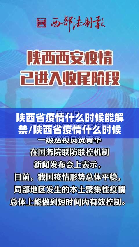 陕西省疫情什么时候能解禁/陕西省疫情什么时候能解禁了