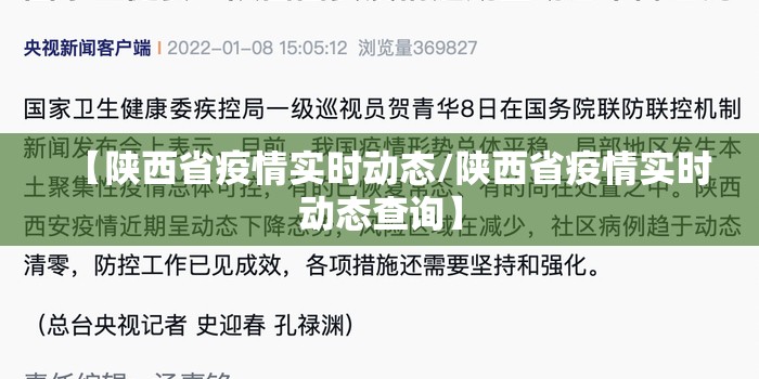 【陕西省疫情实时动态/陕西省疫情实时动态查询】