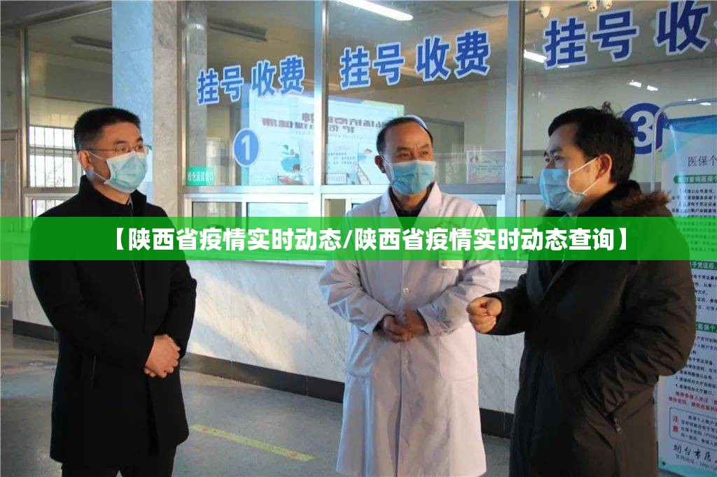 【陕西省疫情实时动态/陕西省疫情实时动态查询】