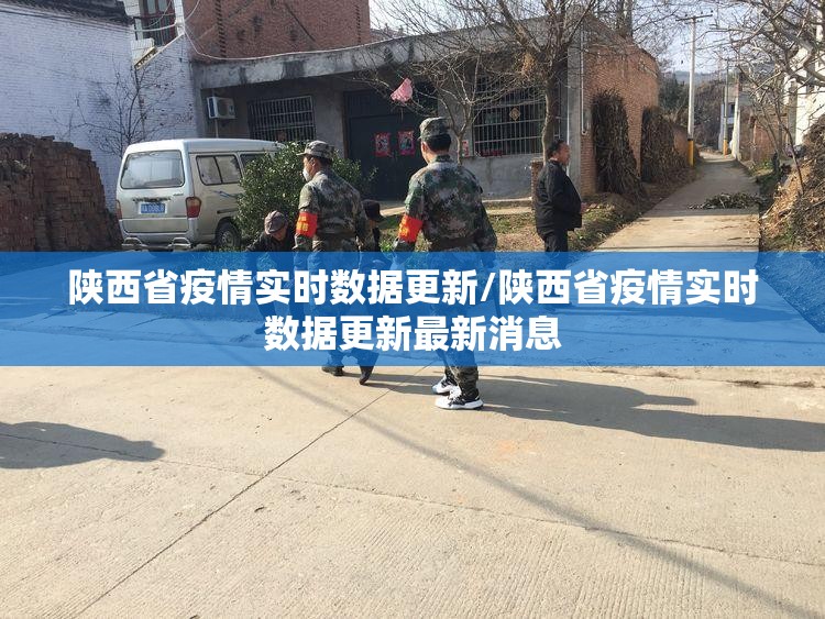 陕西省疫情实时数据更新/陕西省疫情实时数据更新最新消息