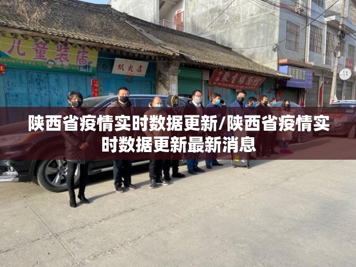陕西省疫情实时数据更新/陕西省疫情实时数据更新最新消息