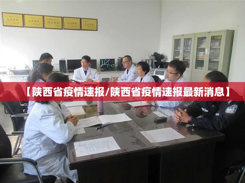 【陕西省疫情速报/陕西省疫情速报最新消息】
