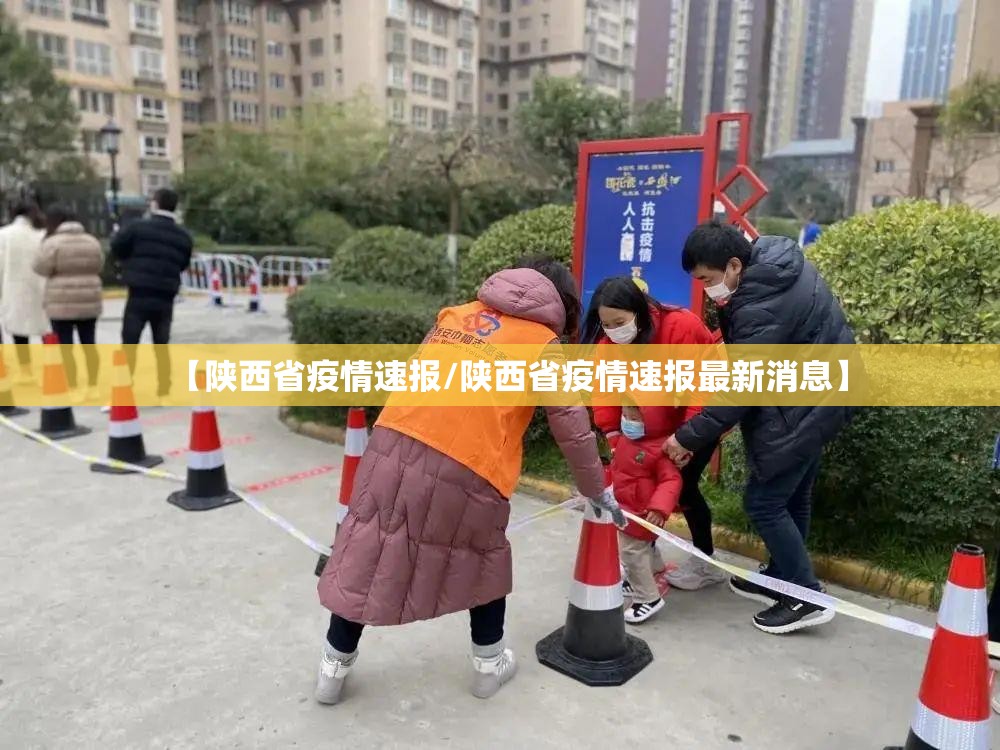 【陕西省疫情速报/陕西省疫情速报最新消息】