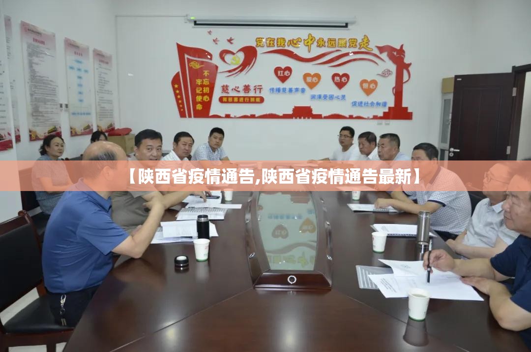 【陕西省疫情通告,陕西省疫情通告最新】