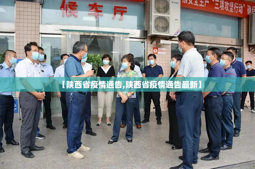 【陕西省疫情通告,陕西省疫情通告最新】