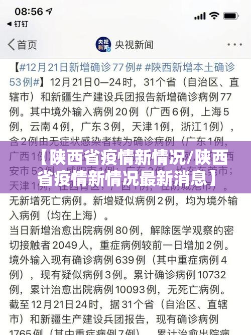 【陕西省疫情新情况/陕西省疫情新情况最新消息】