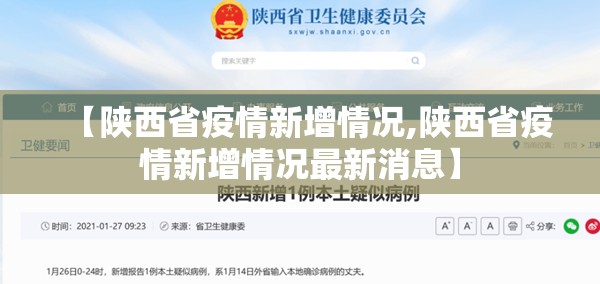 【陕西省疫情新增情况,陕西省疫情新增情况最新消息】