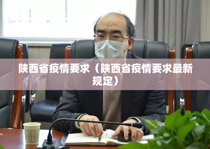 陕西省疫情要求（陕西省疫情要求最新规定）