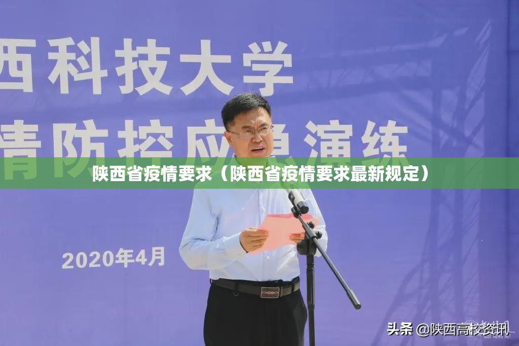 陕西省疫情要求（陕西省疫情要求最新规定）