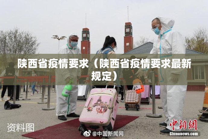 陕西省疫情要求（陕西省疫情要求最新规定）