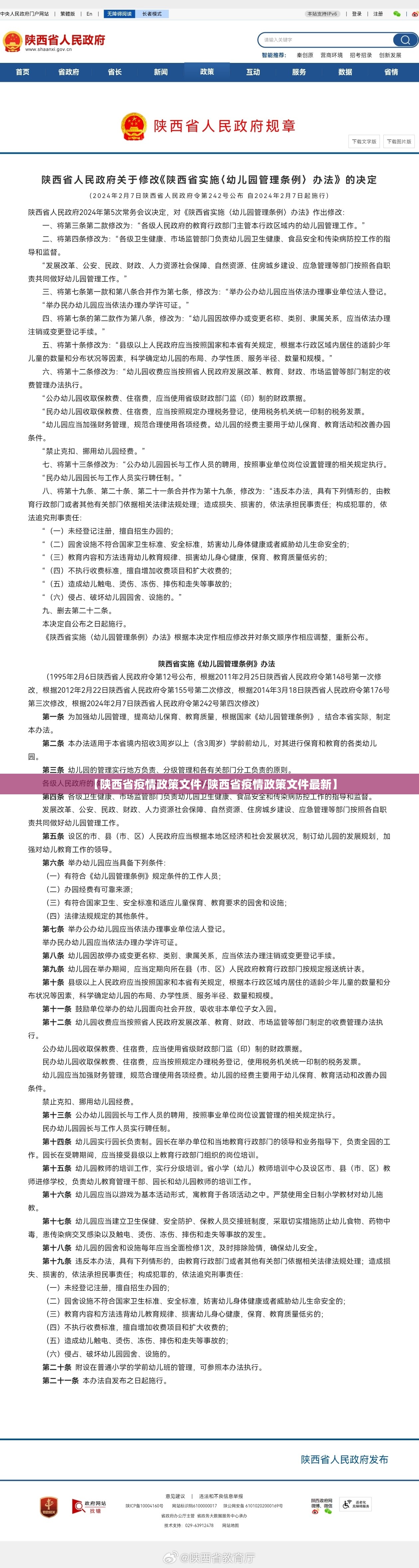 【陕西省疫情政策文件/陕西省疫情政策文件最新】