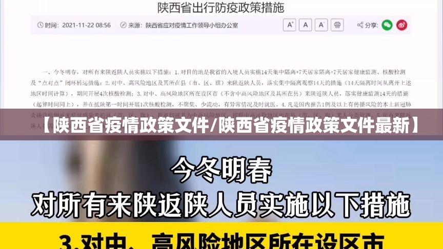 【陕西省疫情政策文件/陕西省疫情政策文件最新】