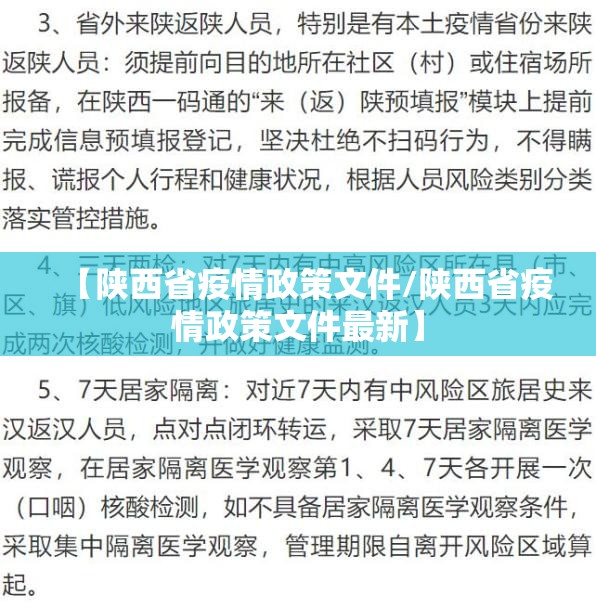 【陕西省疫情政策文件/陕西省疫情政策文件最新】