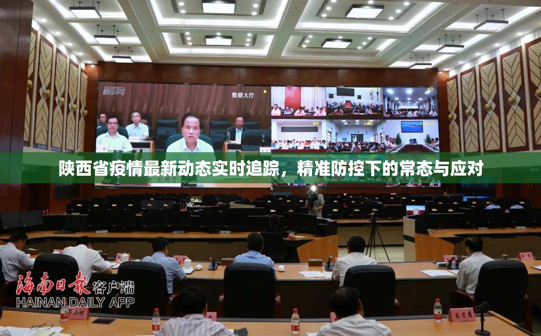 陕西省疫情最新动态实时追踪，精准防控下的常态与应对