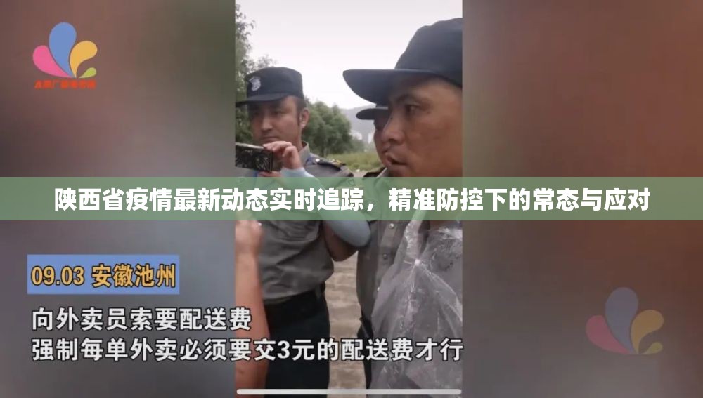 陕西省疫情最新动态实时追踪，精准防控下的常态与应对