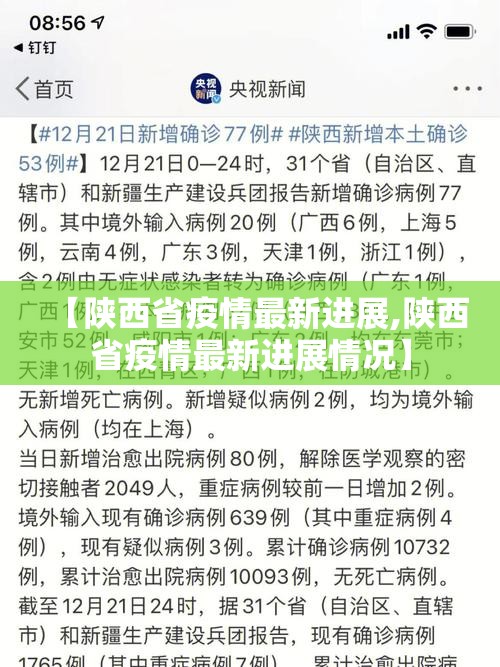 【陕西省疫情最新进展,陕西省疫情最新进展情况】