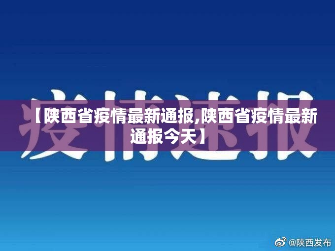 【陕西省疫情最新通报,陕西省疫情最新通报今天】