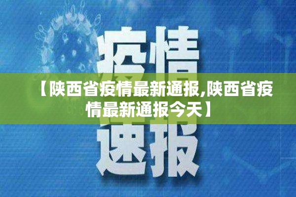 【陕西省疫情最新通报,陕西省疫情最新通报今天】