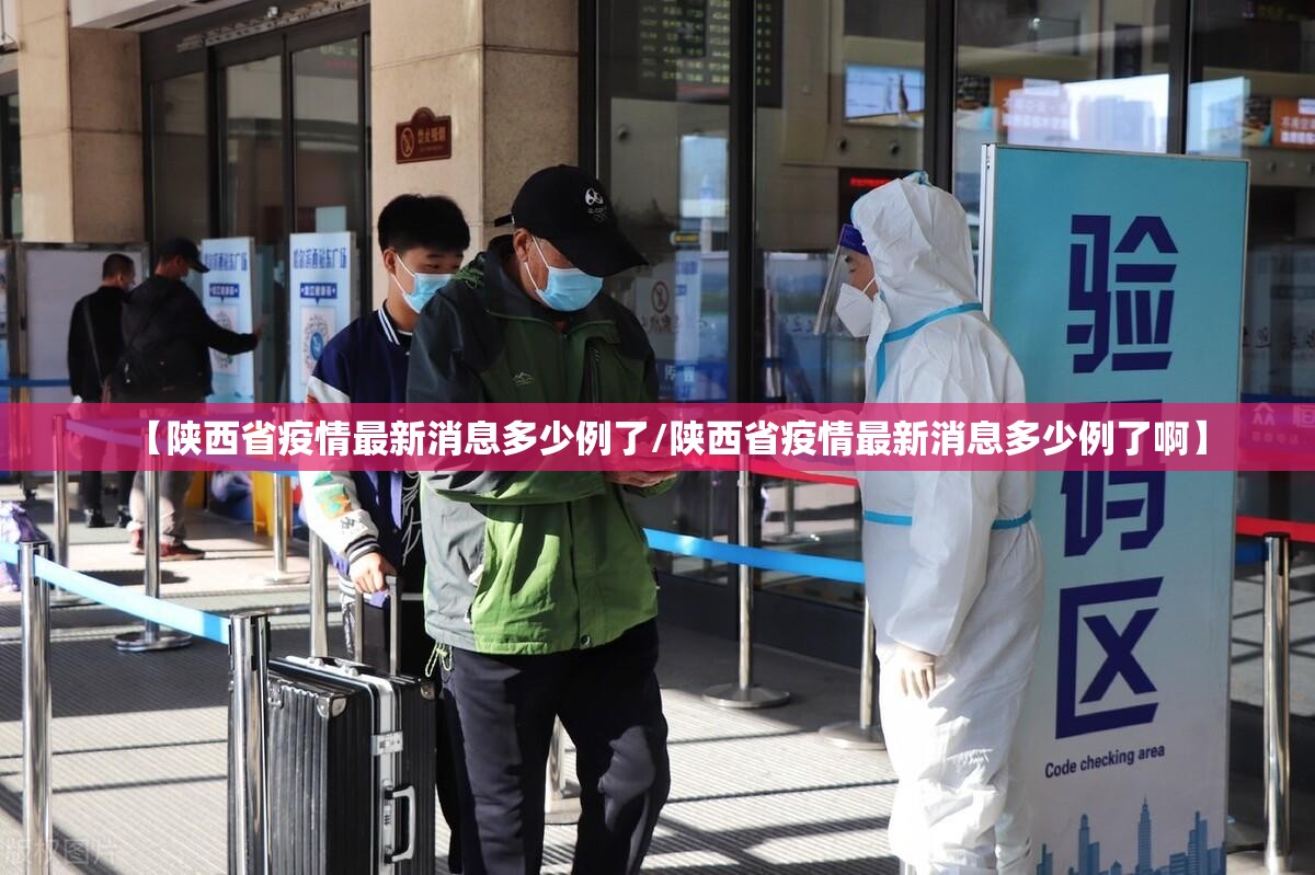 【陕西省疫情最新消息多少例了/陕西省疫情最新消息多少例了啊】