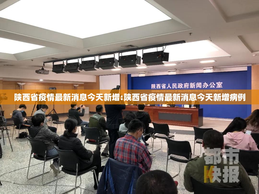 陕西省疫情最新消息今天新增:陕西省疫情最新消息今天新增病例
