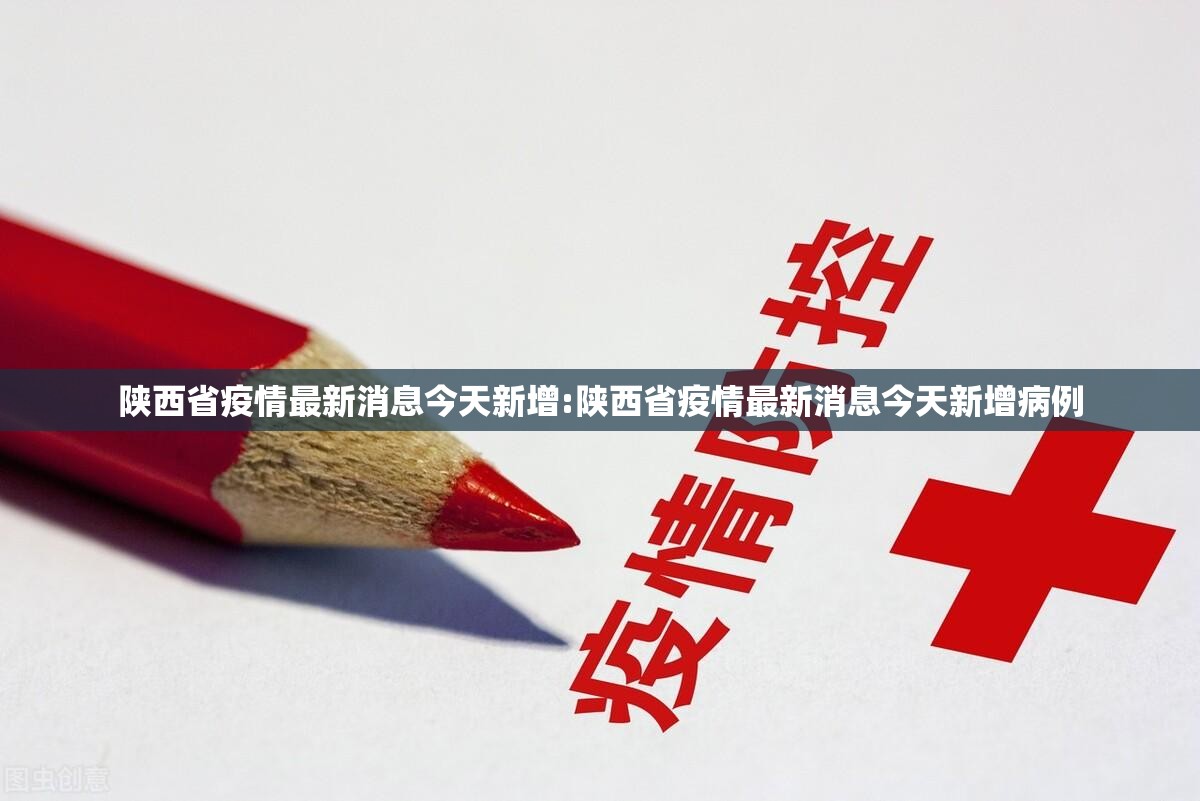 陕西省疫情最新消息今天新增:陕西省疫情最新消息今天新增病例