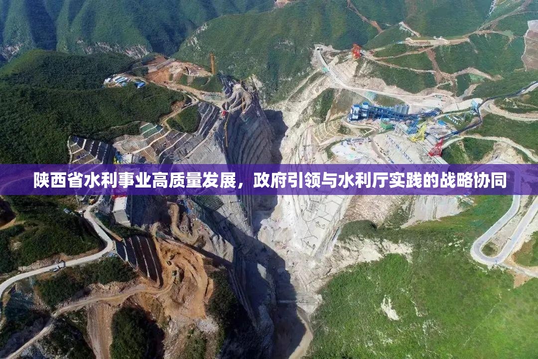 陕西省水利事业高质量发展，政府引领与水利厅实践的战略协同