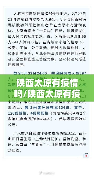 陕西太原有疫情吗/陕西太原有疫情吗最新消息