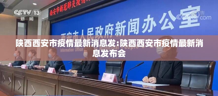 陕西西安市疫情最新消息发:陕西西安市疫情最新消息发布会