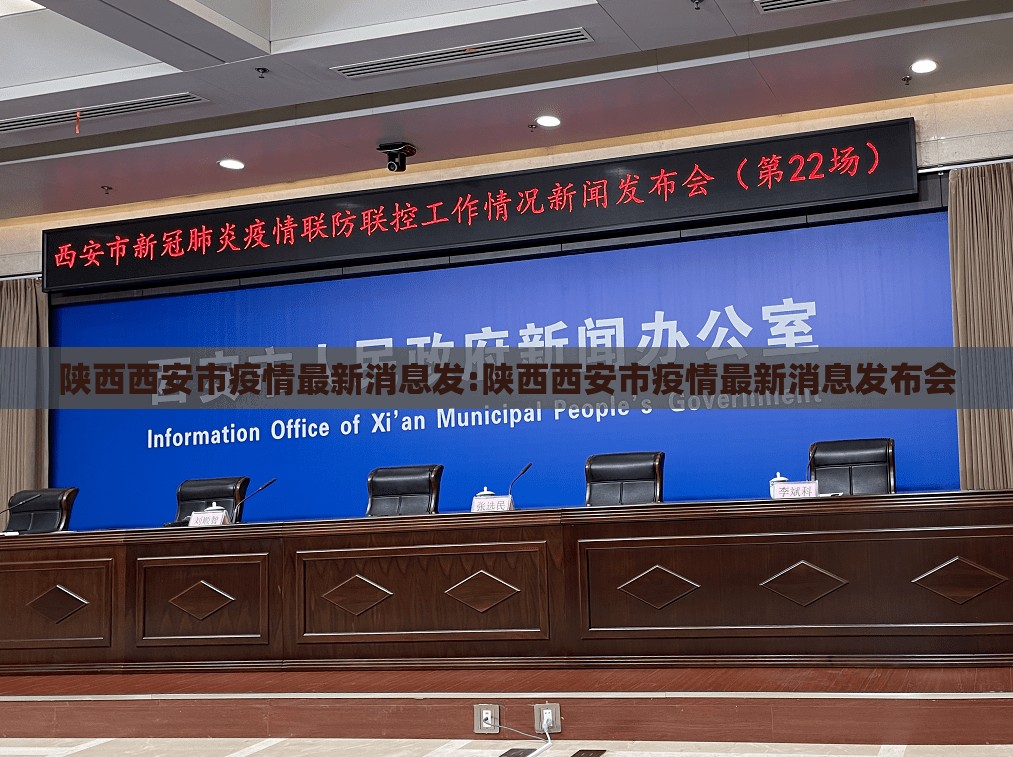 陕西西安市疫情最新消息发:陕西西安市疫情最新消息发布会