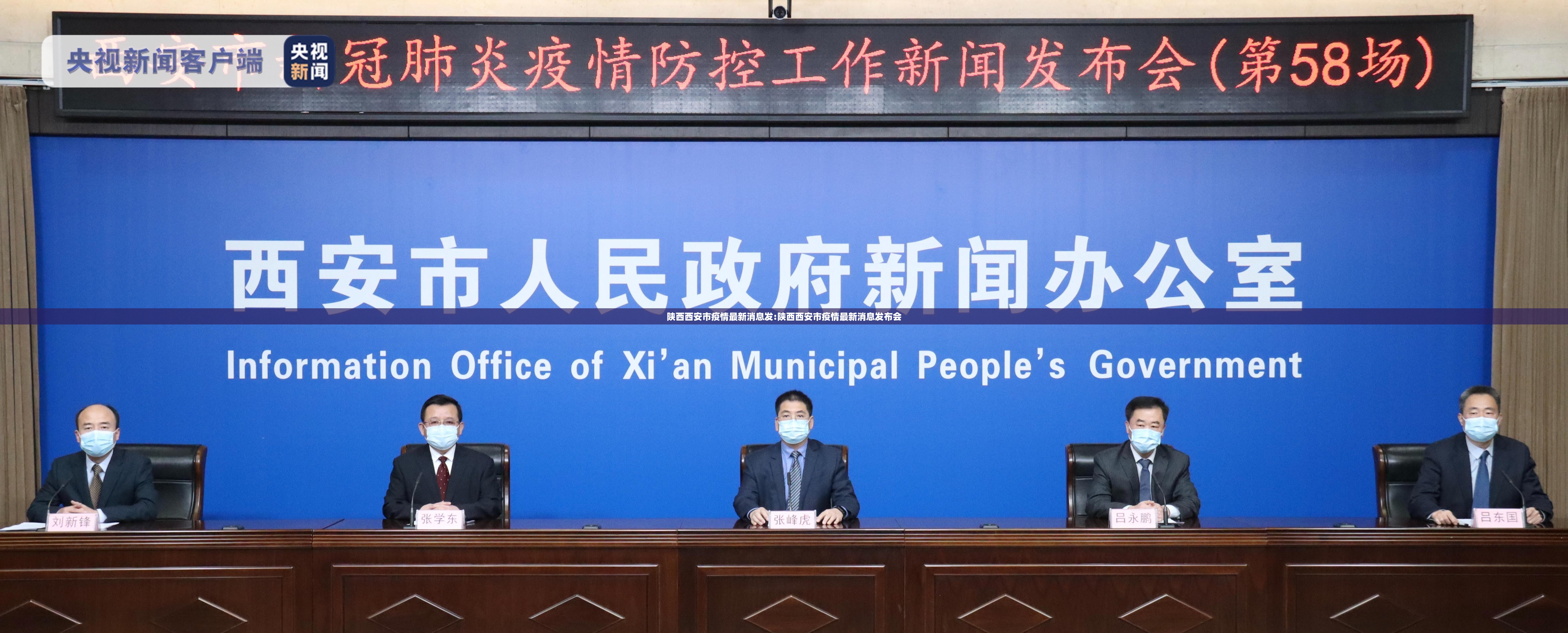 陕西西安市疫情最新消息发:陕西西安市疫情最新消息发布会