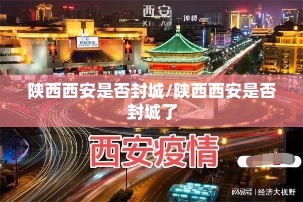 陕西西安是否封城/陕西西安是否封城了