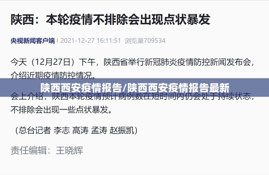 陕西西安疫情报告/陕西西安疫情报告最新