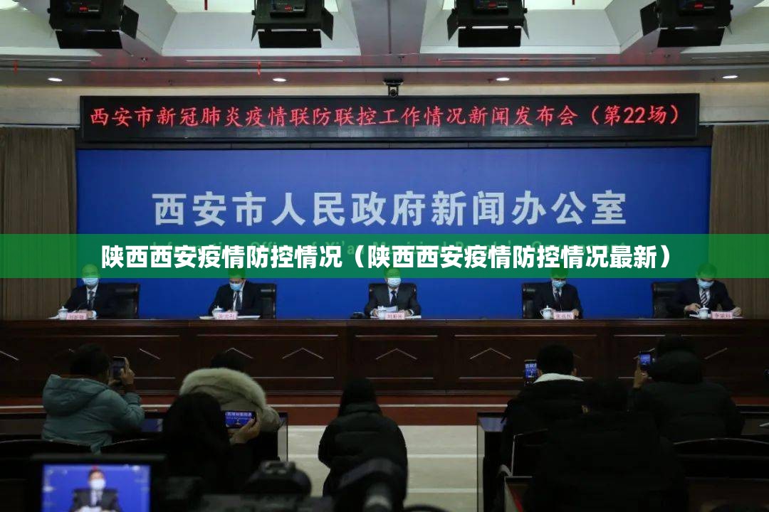 陕西西安疫情防控情况（陕西西安疫情防控情况最新）