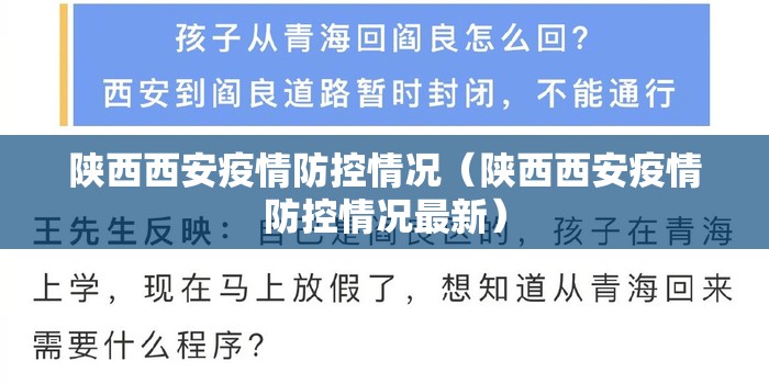 陕西西安疫情防控情况（陕西西安疫情防控情况最新）