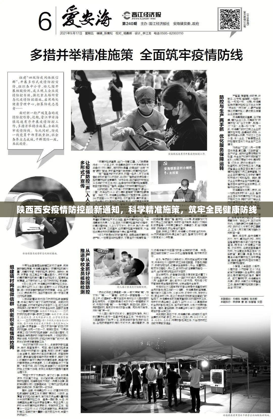 陕西西安疫情防控最新通知，科学精准施策，筑牢全民健康防线