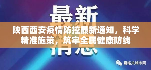 陕西西安疫情防控最新通知，科学精准施策，筑牢全民健康防线