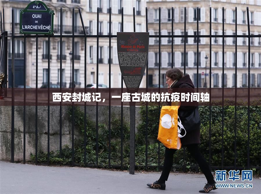 西安封城记，一座古城的抗疫时间轴