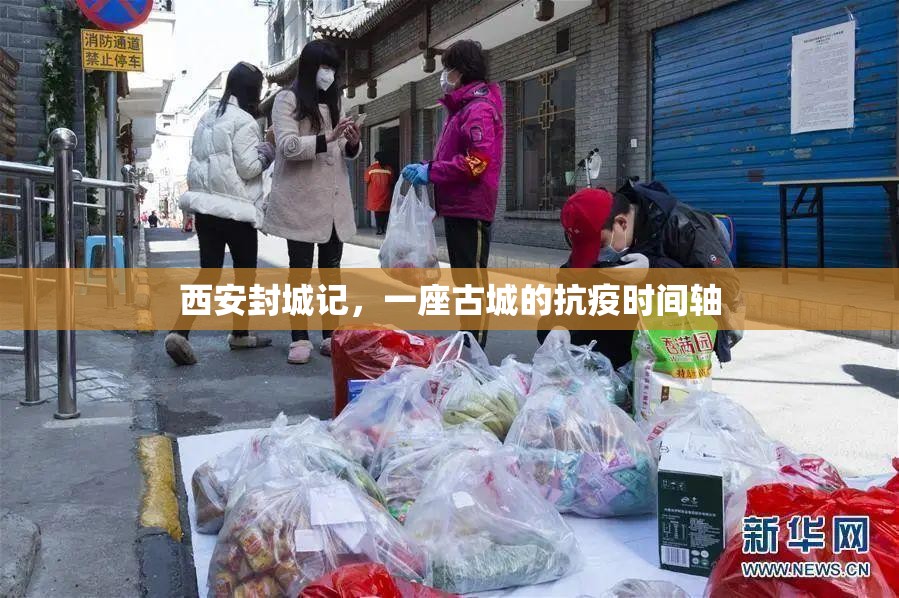 西安封城记，一座古城的抗疫时间轴